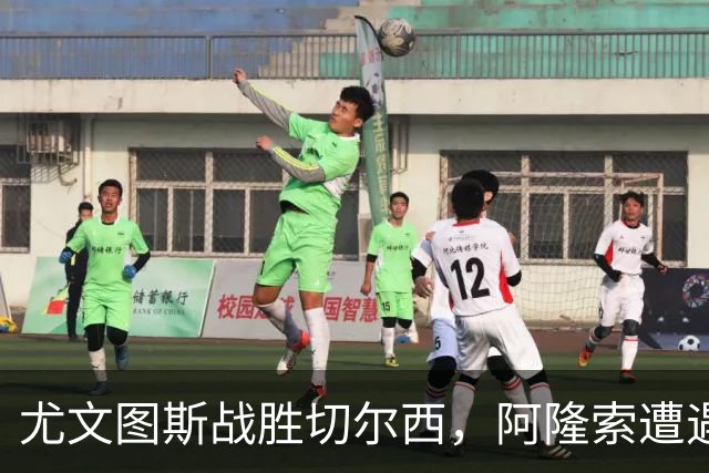 尤文图斯战胜切尔西，阿隆索遭遇热身赛两连败