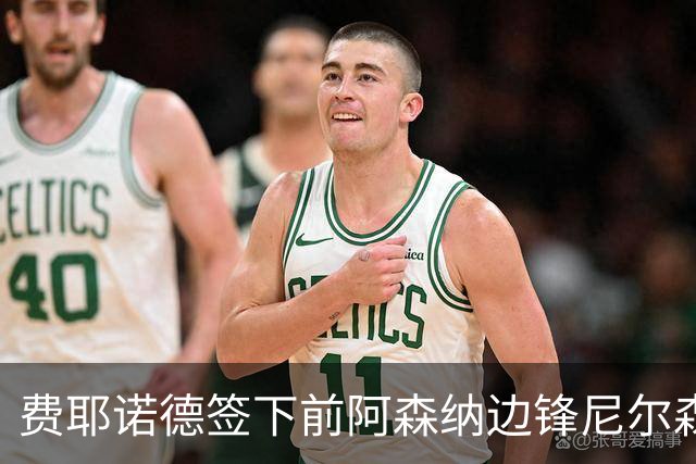 费耶诺德签下前阿森纳边锋尼尔森，合同为期一年