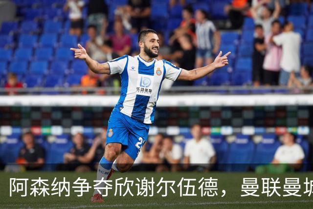 阿森纳争夺欣谢尔伍德，曼联曼城同样出手