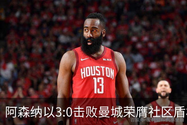阿森纳以3:0击败曼城荣膺社区盾杯